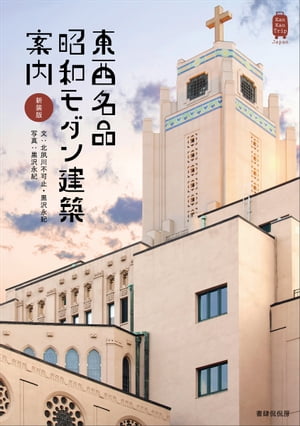 新装版 東西名品 昭和モダン建築案内【電子書籍】[ 北夙川不可止 ]