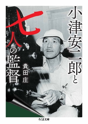 小津安二郎と七人の監督【電子書籍】[ 貴田庄 ]