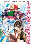 生産魔法師のらくらく辺境開拓 ～最強の亜人たちとホワイト国家を築きます!～ 3巻【電子書籍】[ 苗原一 ]