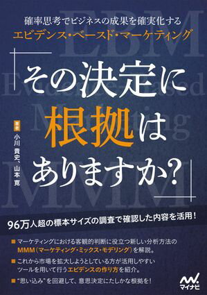 その決定に根拠はありますか？　確率思考でビジネスの成果を確実化する　エビデンス・ベースド・マーケティング