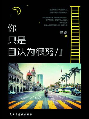 ?只是自??很努力【電子書籍】[ 曾杰 ]