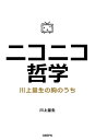 ニコニコ哲学 川上量生の胸のうち