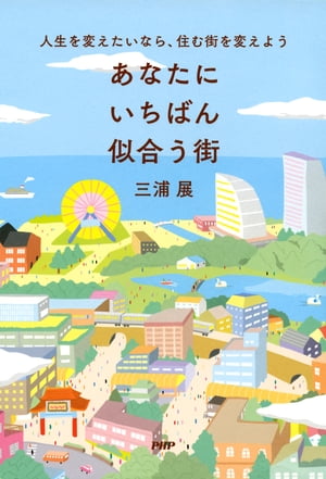 人生を変えたいなら、住む街を変えよう あなたにいちばん似合う街