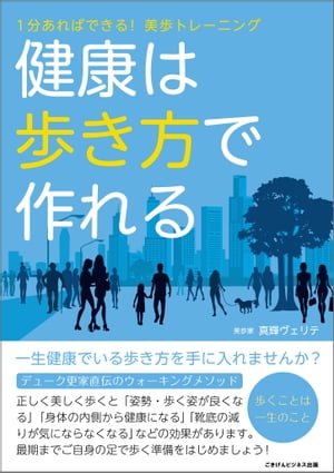 健康は歩き方で作れる