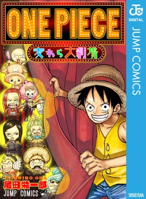 ワンピース 漫画 ONE PIECE 麦わら大劇場【電子書籍】[ 尾田栄一郎 ]