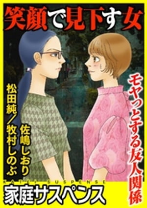 笑顔で見下す女〜モヤっとする友人関係〜