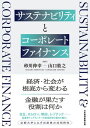 サステナビリティとコーポレートファイナンス【電子書籍】