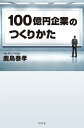 100億円企業のつくりかた【電子書籍】[ 鹿島泰孝 ]