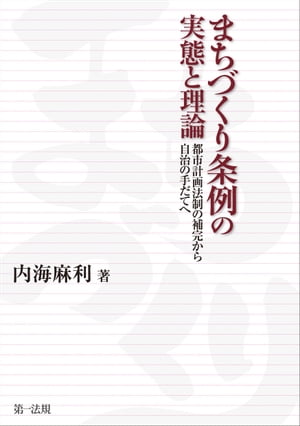 まちづくり条例の実態と理論ーー都市計画法制の補完から自治の手だてへー