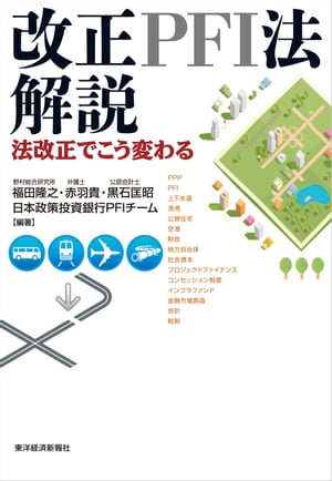 改正PFI法解説 法改正でこう変わる【電子書籍】[ 福田隆之 ]