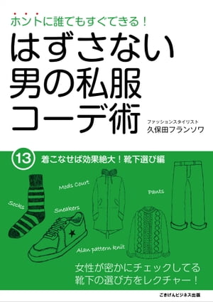 ホントに誰でもすぐできる！はずさない男の私服コーデ術（13）