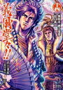 義風堂々！！ 直江兼続 ～前田慶次花語り～14巻【電子書籍】 原哲夫 堀江信彦