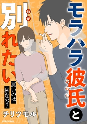 モラハラ彼氏と別れたい 悪いのは私なの?