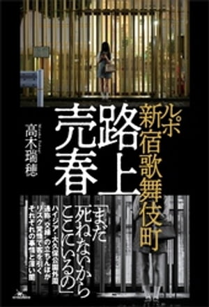 ルポ 新宿歌舞伎町 路上売春【電子書籍】[ 高木瑞穂 ]