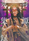 奇譚蒐集録ー鉄環の娘と来訪神ー（新潮文庫nex）【電子書籍】[ 清水朔 ]