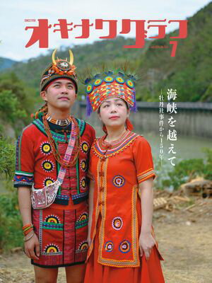 オキナワグラフ2024年07月号【電子書籍】[ 新星出版株式会社 ]