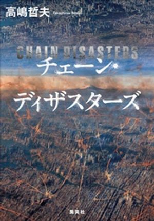 高嶋哲夫