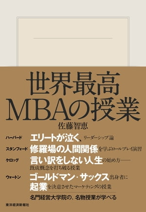 世界最高ＭＢＡの授業