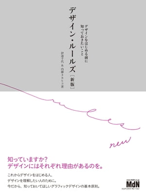 デザイン・ルールズ［新版］ デザインをはじめる前に知っておきたいこと