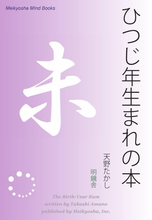 ひつじ年生まれの本【電子書籍】[ 天野たかし ]