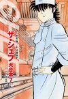 ザ・シェフ 大合本版 7【電子書籍】[ 剣名舞 ]