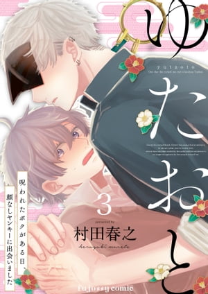 ゆたおと〜呪われたボクがある日、顔なしヤンキーに出会いました〜 3【電子書籍】[ 村田春之 ]