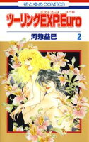 ツーリングEXP. Euro【期間限定無料版】 2