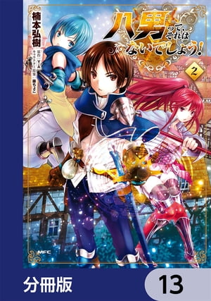 八男って、それはないでしょう！【分冊版】　13