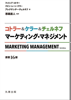 コトラー＆ケラー＆チェルネフ　マーケティング・マネジメント 〔原書16版〕