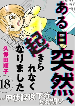 ある日突然、起きられなくなりました 〜甲状腺低下症との闘い〜（分冊版） 【第18話】