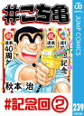 #こち亀 239 #記念回ー2【電子書籍】[ 秋本治 ]