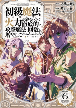 初級魔法しか使えず、火力が足りないので徹底的に攻撃魔法の回数を増やしてみることにしました 6巻