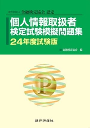 銀行研修社　個人情報取扱者検定試験模擬問題集24年度試験版