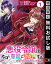 悪役令嬢は今日も華麗に暗躍する 追放後も推しのために悪党として支援します！【分冊版】 1【無料お試し版】