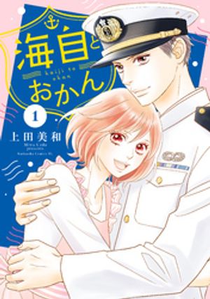 【期間限定　試し読み増量版】海自とおかん（１）