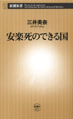 安楽死のできる国（新潮新書）