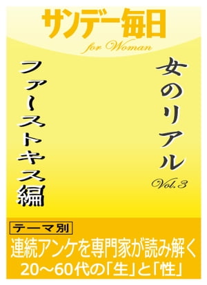 女のリアルvol.3　ファーストキス編【電子書籍】[ サンデー毎日編集部 ]