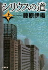 シリウスの道（上）【電子書籍】[ 藤原伊織 ]