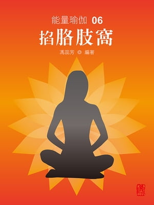 能量瑜伽06：掐胳肢窩(中文版)