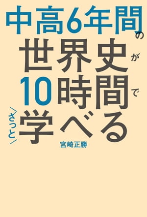 中高6年間の世界史が10時間でざっと学べる