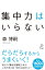 集中力はいらない