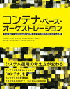 コンテナ・ベース・オーケストレーション Docker/Kubernetesで作るクラウド時代のシステム基盤【電子書籍】[ 青山尚暉 ]