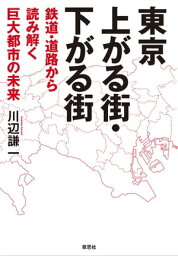 東京　上がる街・下がる街：鉄道・道路から読み解く巨大都市の未来【電子書籍】[ 川辺謙一 ]