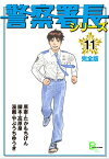 警察署長シリーズ　完全版　11【電子書籍】[ 原案・たかもちげん ]