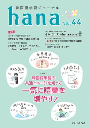 韓国語学習ジャーナルhana Vol. 44