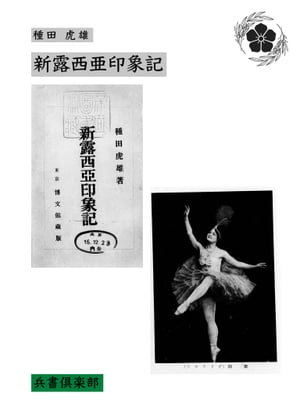 新露西亜印象記(国会図書館コレクション)【電子書籍】[ 種田虎雄 ]
