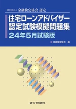 銀行研修社 住宅ローンアドバイザー認定試験模擬問題集24年5