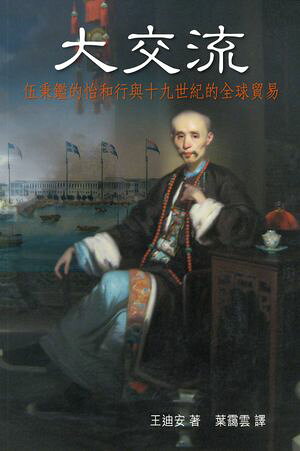 大交流 伍秉鑑的怡和行與十九世紀的全球貿易【電子書籍】[ 王迪安 ]