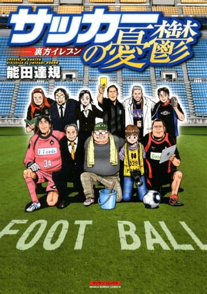 サッカーの憂鬱 〜裏方イレブン〜（1）