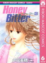 Honey Bitter 6【電子書籍】 小花美穂